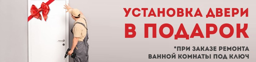 Акция: УСТАНОВКА ДВЕРЕЙ В ПОДАРОК